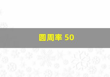 圆周率 50